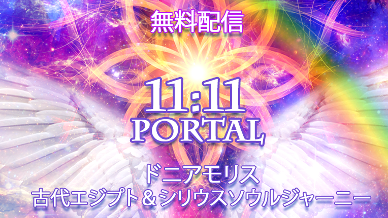 【無料配信】ドニアモリス11:11ポータルソウルジャーニー